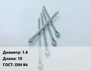 Шплинт 1.6 L=10 ГОСТ: DIN 94